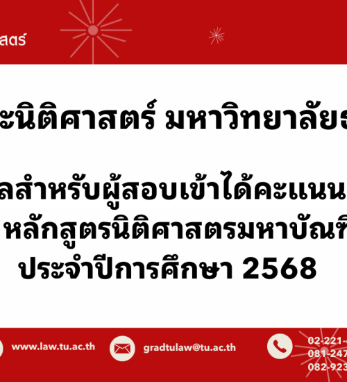 ประกาศคณะนิติศาสตร์ มหาวิทยาลัยธรรมศาสตร์ เรื่อง รางวัลสำหรับผู้สอบเข้าได้คะแนนสูงสุดของแต่ละสาขาวิชา (หลักสูตรนิติศาสตรมหาบัณฑิต สำหรับกรณีทั่วไป) ประจำปีการศึกษา 2568