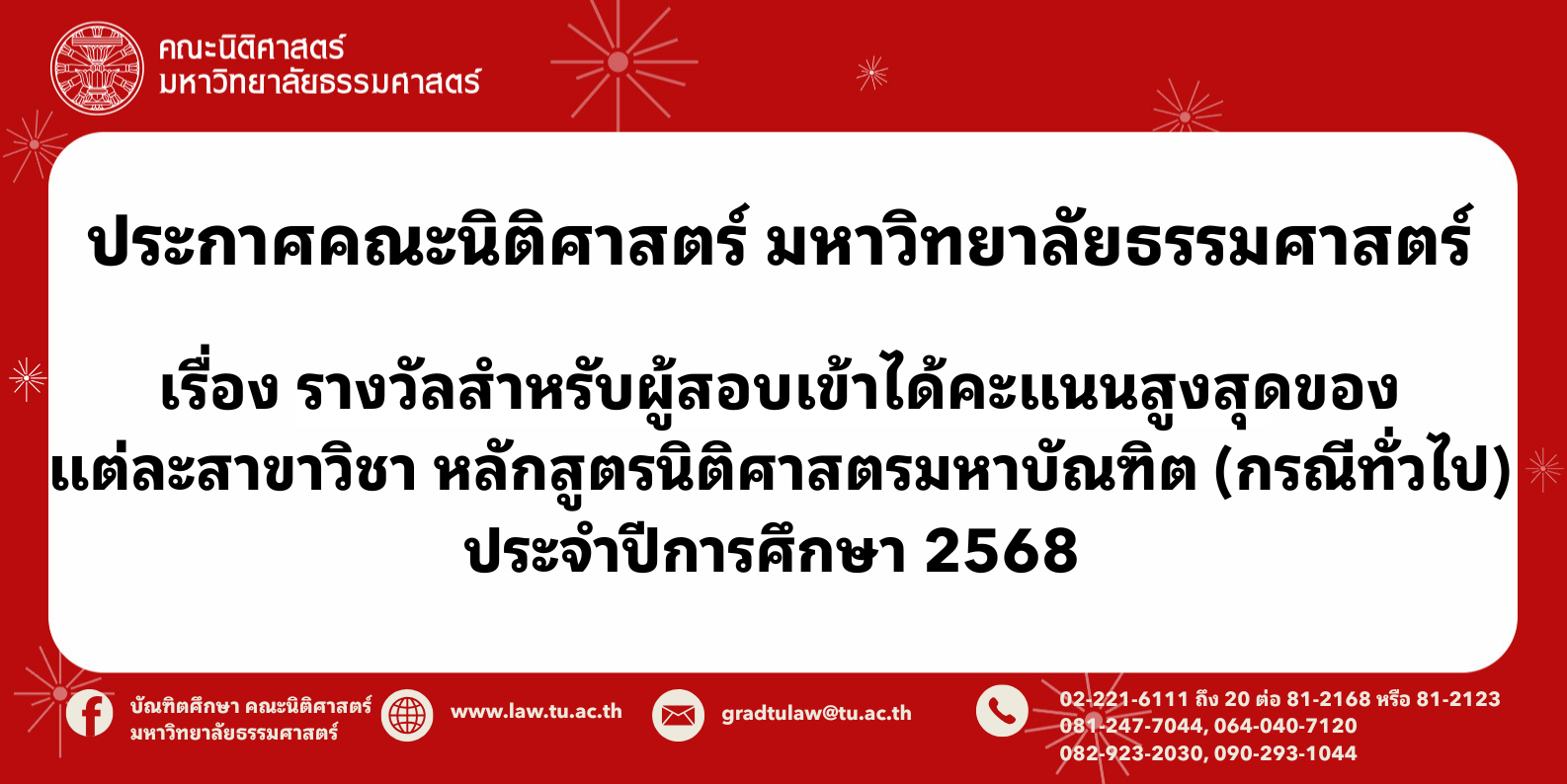 ประกาศคณะนิติศาสตร์ มหาวิทยาลัยธรรมศาสตร์ เรื่อง รางวัลสำหรับผู้สอบเข้าได้คะแนนสูงสุดของแต่ละสาขาวิชา (หลักสูตรนิติศาสตรมหาบัณฑิต สำหรับกรณีทั่วไป) ประจำปีการศึกษา 2568