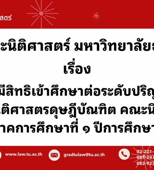 ประกาศมหาวิทยาลัยธรรมศาสตร์ เรื่อง รายชื่อผู้มีสิทธิเข้าศึกษาต่อระดับปริญญาเอก หลักสูตรนิติศาสตรดุษฎีบัณฑิต คณะนิติศาสตร์ ประจําภาคการศึกษาที่ 1 ปีการศึกษา 2568