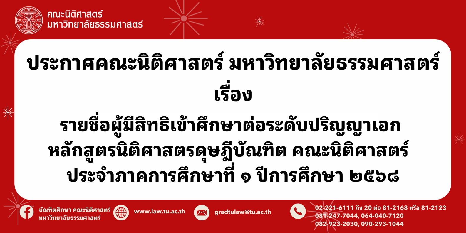 ประกาศมหาวิทยาลัยธรรมศาสตร์ เรื่อง  รายชื่อผู้มีสิทธิเข้าศึกษาต่อระดับปริญญาเอก หลักสูตรนิติศาสตรดุษฎีบัณฑิต  คณะนิติศาสตร์ ประจําภาคการศึกษาที่ 1 ปีการศึกษา 2568