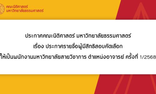 ประกาศรายชื่อผู้มีสิทธิสอบคัดเลือกให้เป็นพนักงานมหาวิทยาลัยสายวิชาการ ตำแหน่งอาจารย์ ครั้งที่ 1/2568