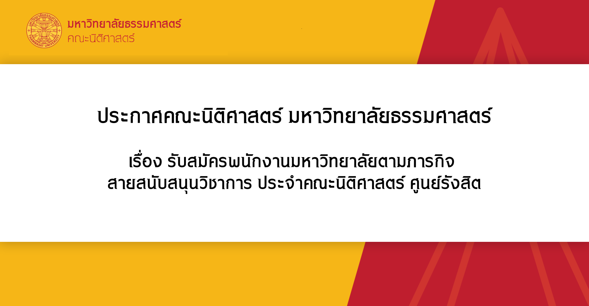 ประกาศคณะนิติศาสตร์ มหาวิทยาลัยธรรมศาสตร์ เรื่อง รับสมัครพนักงานมหาวิทยาลัยตามภารกิจ สายสนับสนุนวิชาการ ประจำคณะนิติศาสตร์ ศูนย์รังสิต
