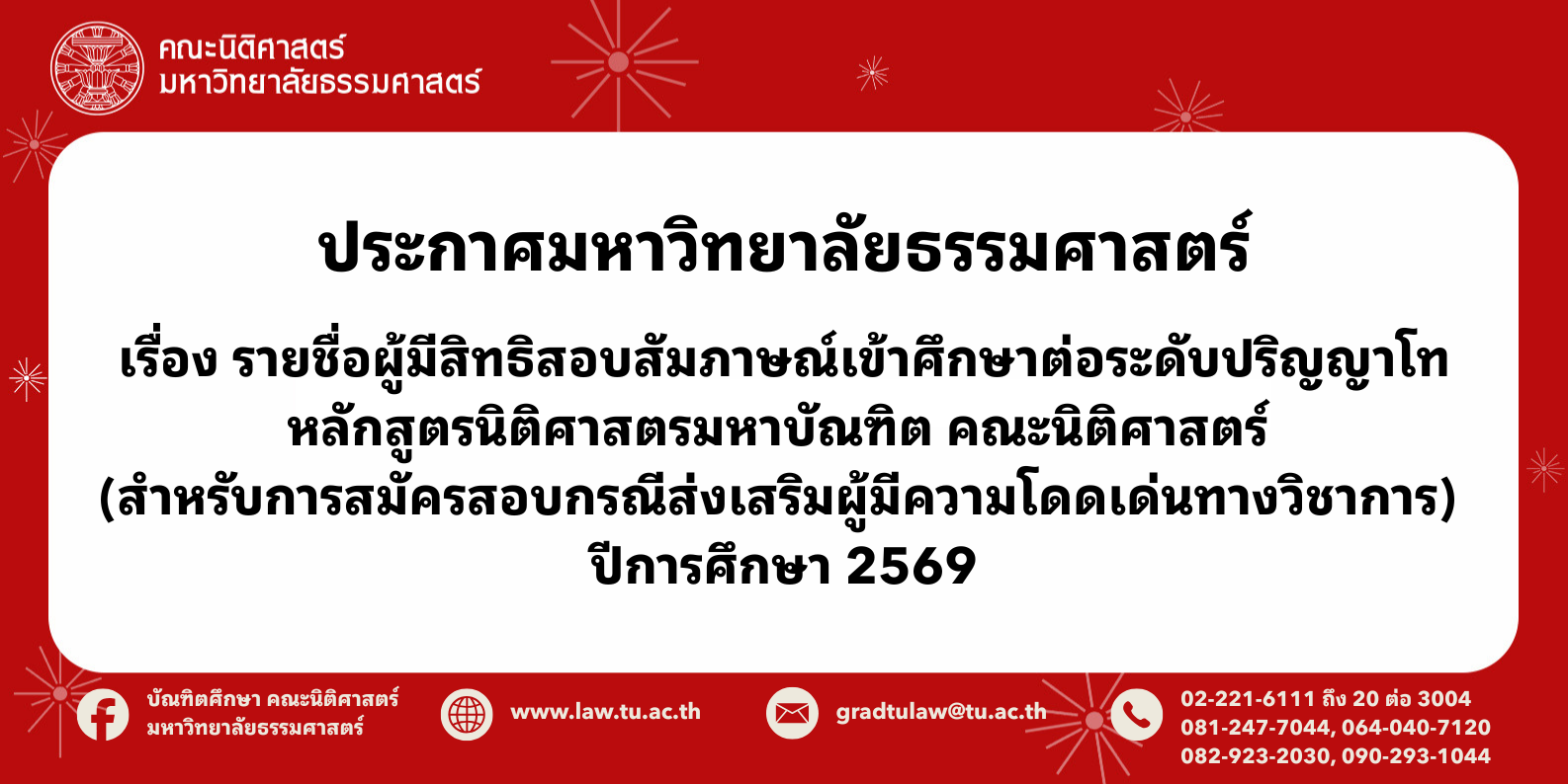 ประกาศเรื่อง รายชื่อผู้มีสิทธิสอบสัมภาษณ์เข้าศึกษาต่อระดับปริญญาโท หลักสูตรนิติศาสตรมหาบัณฑิต คณะนิติศาสตร์ (สำหรับการสมัครสอบกรณีส่งเสริมผู้มีความโดดเด่นทางวิชาการ) ปีการศึกษา 2569