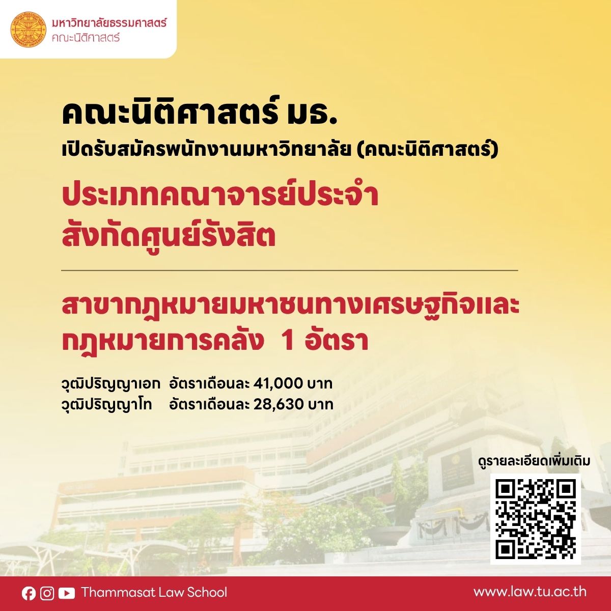ประกาศคณะนิติศาสตร์ มหาวิทยาลัยธรรมศาสตร์ เรื่อง รับสมัครพนักงานมหาวิทยาลัย (คณะนิติศาสตร์)  ประเภทคณาจารย์ประจำ คณะนิติศาสตร์ ศูนย์รังสิต