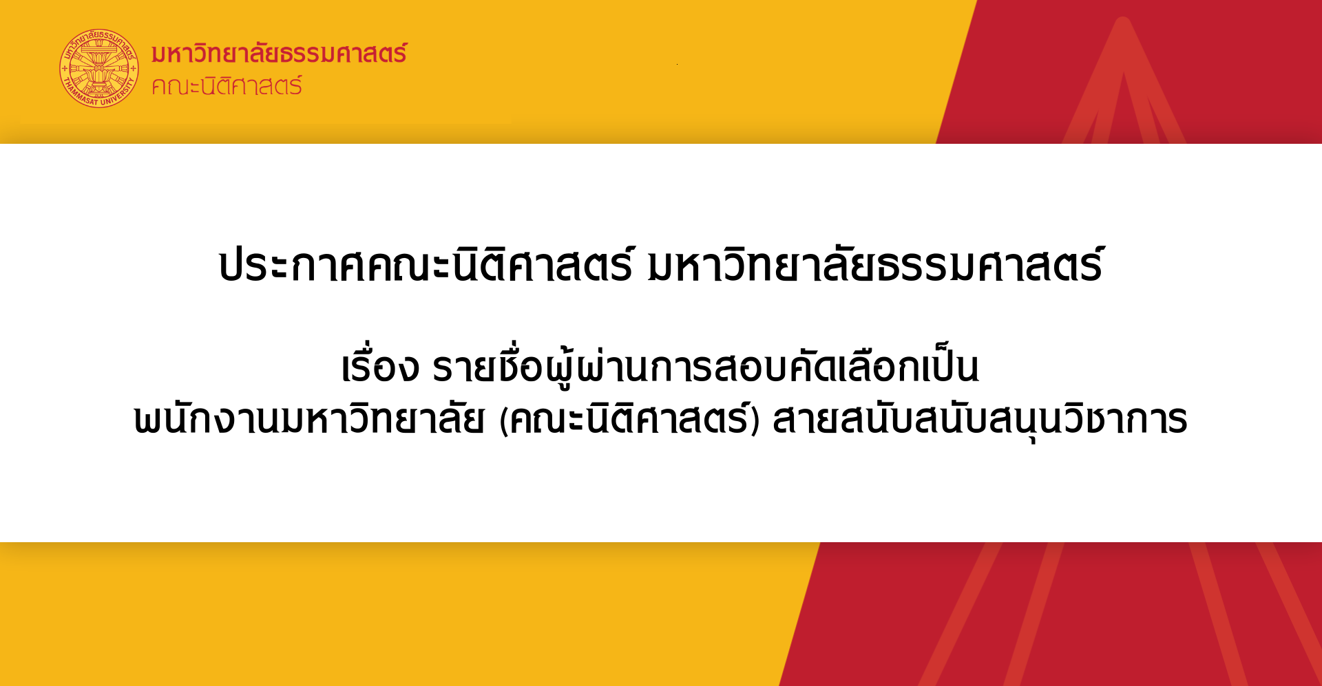 ประกาศคณะนิติศาสตร์ มหาวิทยาลัยธรรมศาสตร์ เรื่อง รับสมัครพนักงานมหาวิทยาลัย (คณะนิติศาสตร์)  สายสนับสนุนวิชาการ ประจำคณะนิติศาสตร์ ท่าพระจันทร์