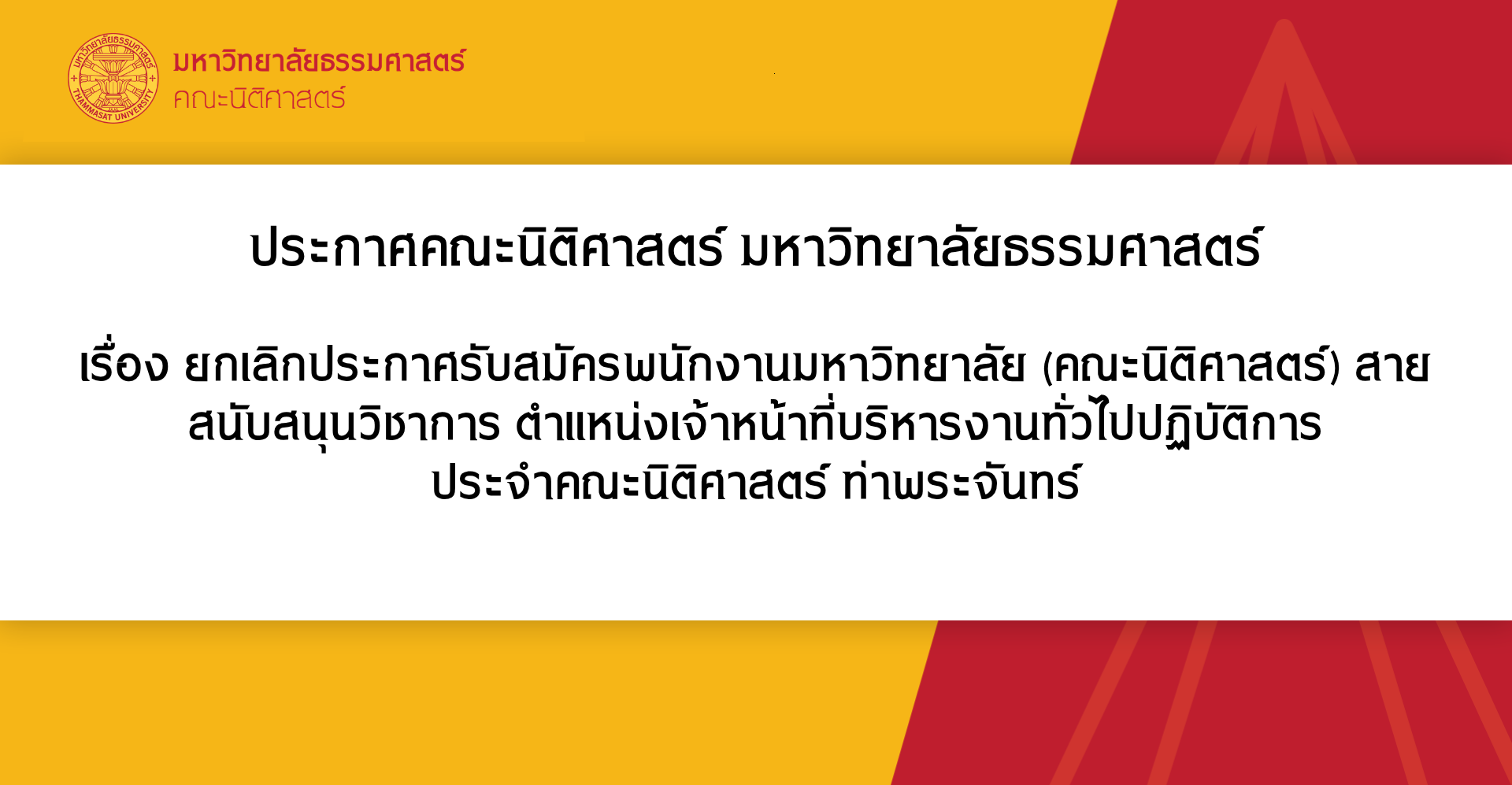 ประกาศคณะนิติศาสตร์ มหาวิทยาลัยธรรมศาสตร์ เรื่อง ยกเลิกประกาศรับสมัครพนักงานมหาวิทยาลัย (คณะนิติศาสตร์) สายสนับสนุนวิชาการ ตำแหน่งเจ้าหน้าที่บริหารงานทั่วไปปฏิบัติการ ประจำคณะนิติศาสตร์ ท่าพระจันทร์