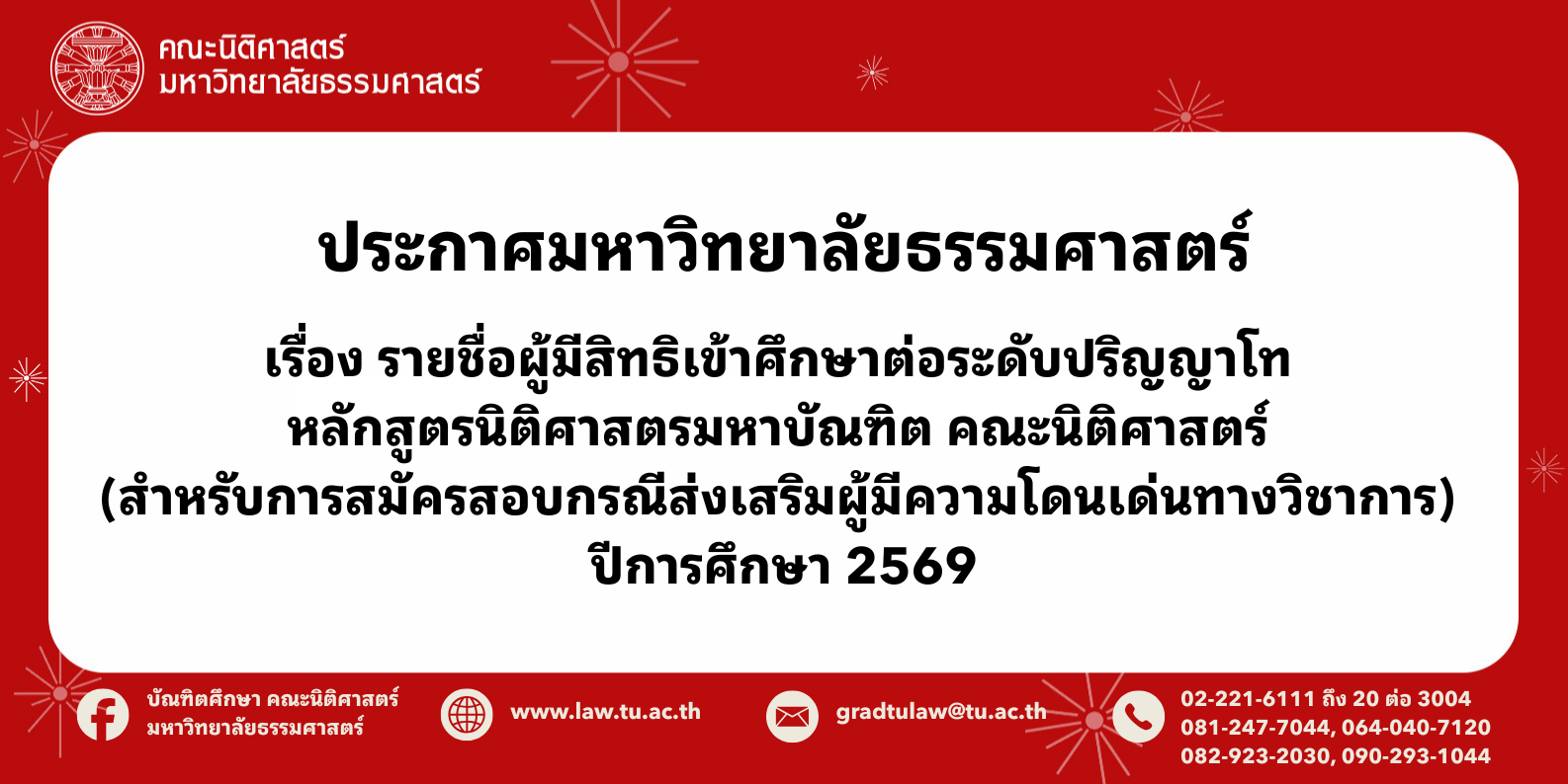 ประกาศมหาวิทยาลัยธรรมศาสตร์ เรื่องรายชื่อผู้มีสิทธิเข้าศึกษาต่อระดับปริญญาโท หลักสูตรนิติศาสตรมหาบัณฑิต คณะนิติศาสตร์ (สำหรับการสมัครสอบกรณีส่งเสริมผู้มีประสบการณ์) ปีการศึกษา 2569
