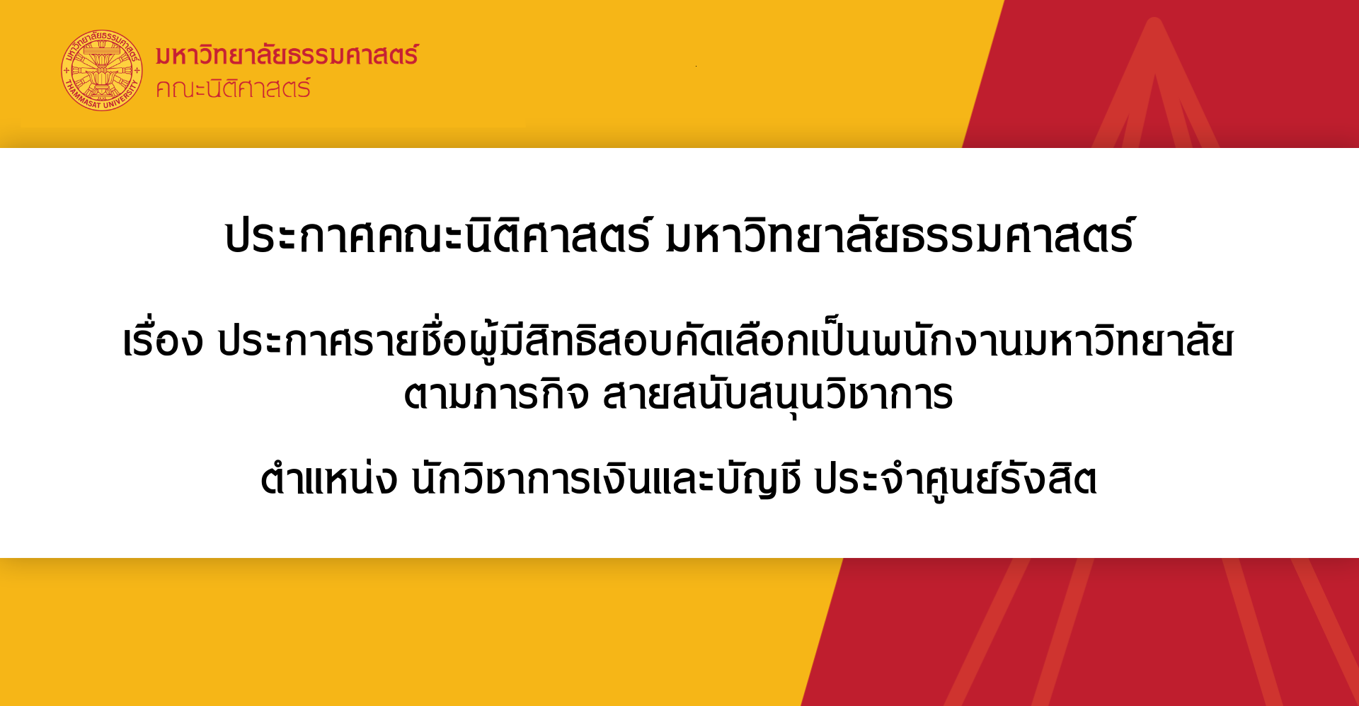 ประกาศคณะนิติศาสตร์ มหาวิทยาลัยธรรมศาสตร์ เรื่อง ประกาศรายชื่อผู้มีสิทธิสอบคัดเลือกเป็นพนักงานมหาวิทยาลัยตามภารกิจ สายสนับสนุนวิชาการ ตำแหน่ง นักวิชาการเงินและบัญชี ประจำศูนย์รังสิต