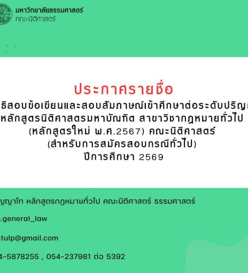 [ศูนย์ลำปาง]ประกาศรายชื่อผู้มีสิทธิสอบข้อเขียนและสัมภาษณ์ เข้าศึกษาต่อระดับปริญญาโท หลักสูตรนิติศาสตรมหาบัณฑิต สาขาวิชากฎหมายทั่วไป (หลักสูตรใหม่ พ.ศ.2567) คณะนิติศาสตร์ (สำหรับการสมัครสอบกรณีทั่วไป)  ปีการศึกษา 2569