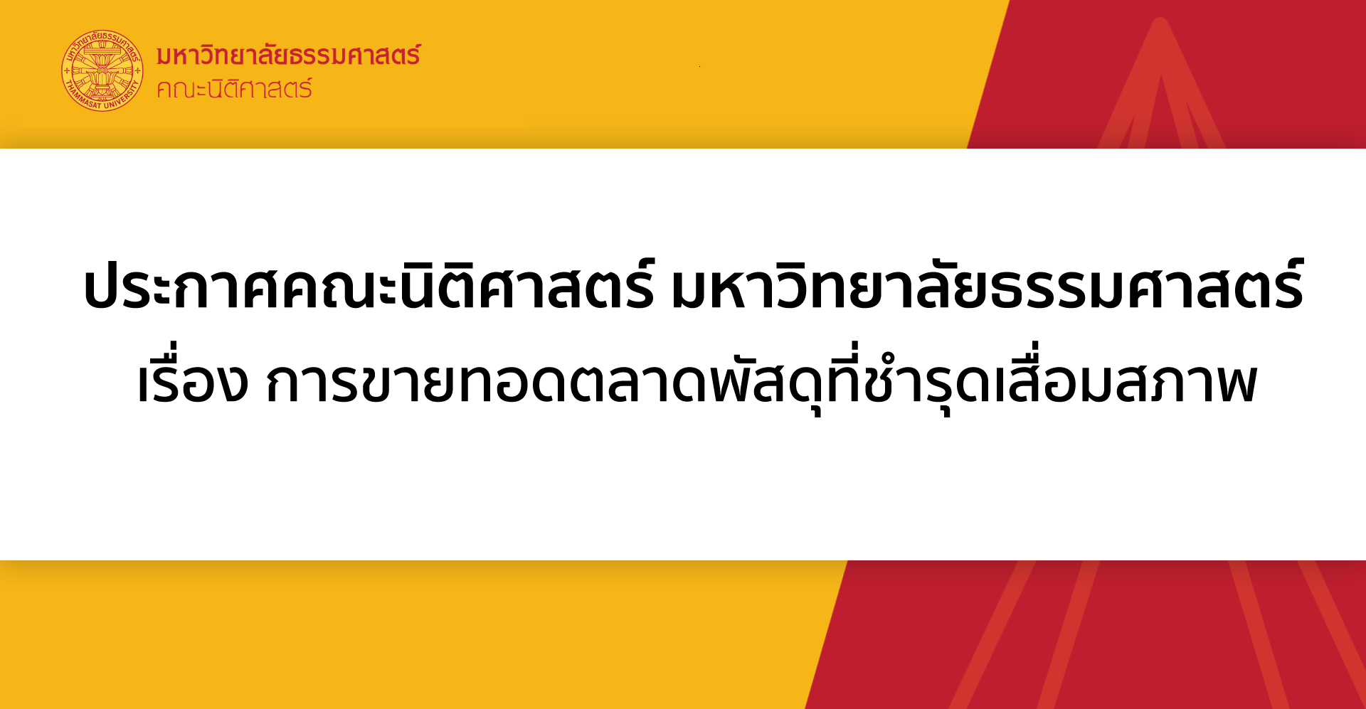 ประกาศคณะนิติศาสตร์ มหาวิทยาลัยธรรมศาสตร์ เรื่อง การขายทอดตลาดพัสดุที่ชำรุดเสื่อมสภาพ