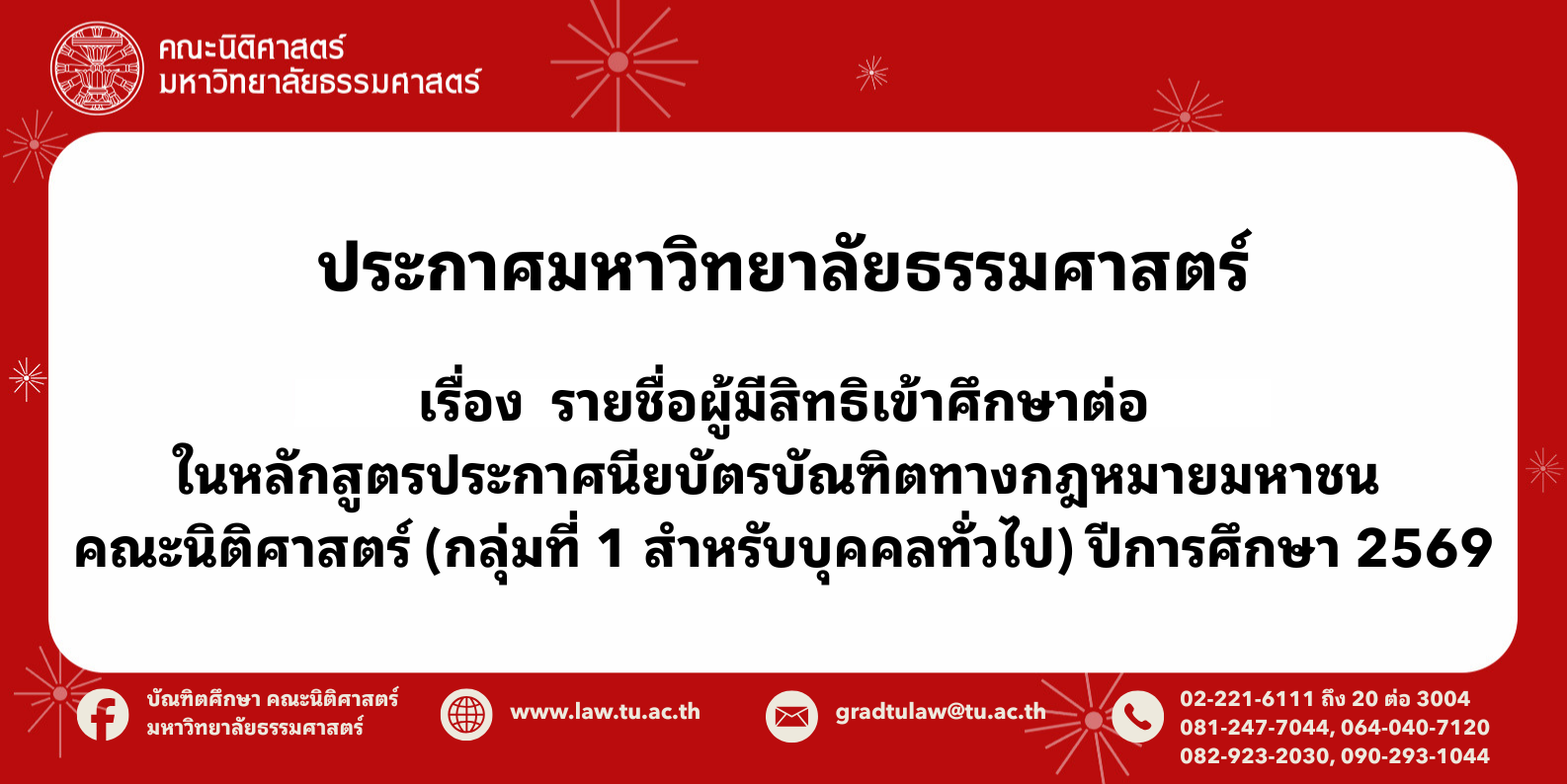 ประกาศมหาวิทยาลัยธรรมศาสตร์ เรื่อง รายชื่อผู้มีสิทธิสอบข้อเขียนเข้าศึกษาต่อระดับปริญญาโท หลักสูตรนิติศาสตรมหาบัณฑิต คณะนิติศาสตร์  (สำหรับการสมัครสอบกรณีทั่วไป) ปีการศึกษา 2569