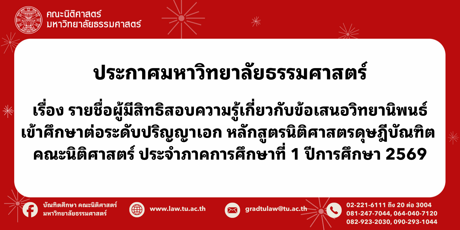ประกาศมหาวิทยาลัยธรรมศาสตร์ เรื่อง รายชื่อผู้มีสิทธิสอบความรู้เกี่ยวกับข้อเสนอวิทยานิพนธ์เข้าศึกษาต่อระดับปริญญาเอก หลักสูตรนิติศาสตรดุษฎีบัณฑิต คณะนิติศาสตร์ ประจำภาคการศึกษาที่ 1 ปีการศึกษา 2569