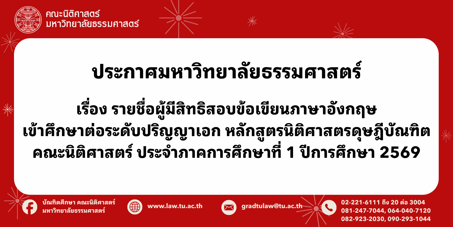ประกาศมหาวิทยาลัยธรรมศาสตร์ เรื่อง รายชื่อผู้มีสิทธิสอบข้อเขียนภาษาอังกฤษเข้าศึกษาต่อระดับปริญญาเอก หลักสูตรนิติศาสตรดุษฎีบัณฑิต คณะนิติศาสตร์ ประจำภาคการศึกษาที่ 1 ปีการศึกษา 2569