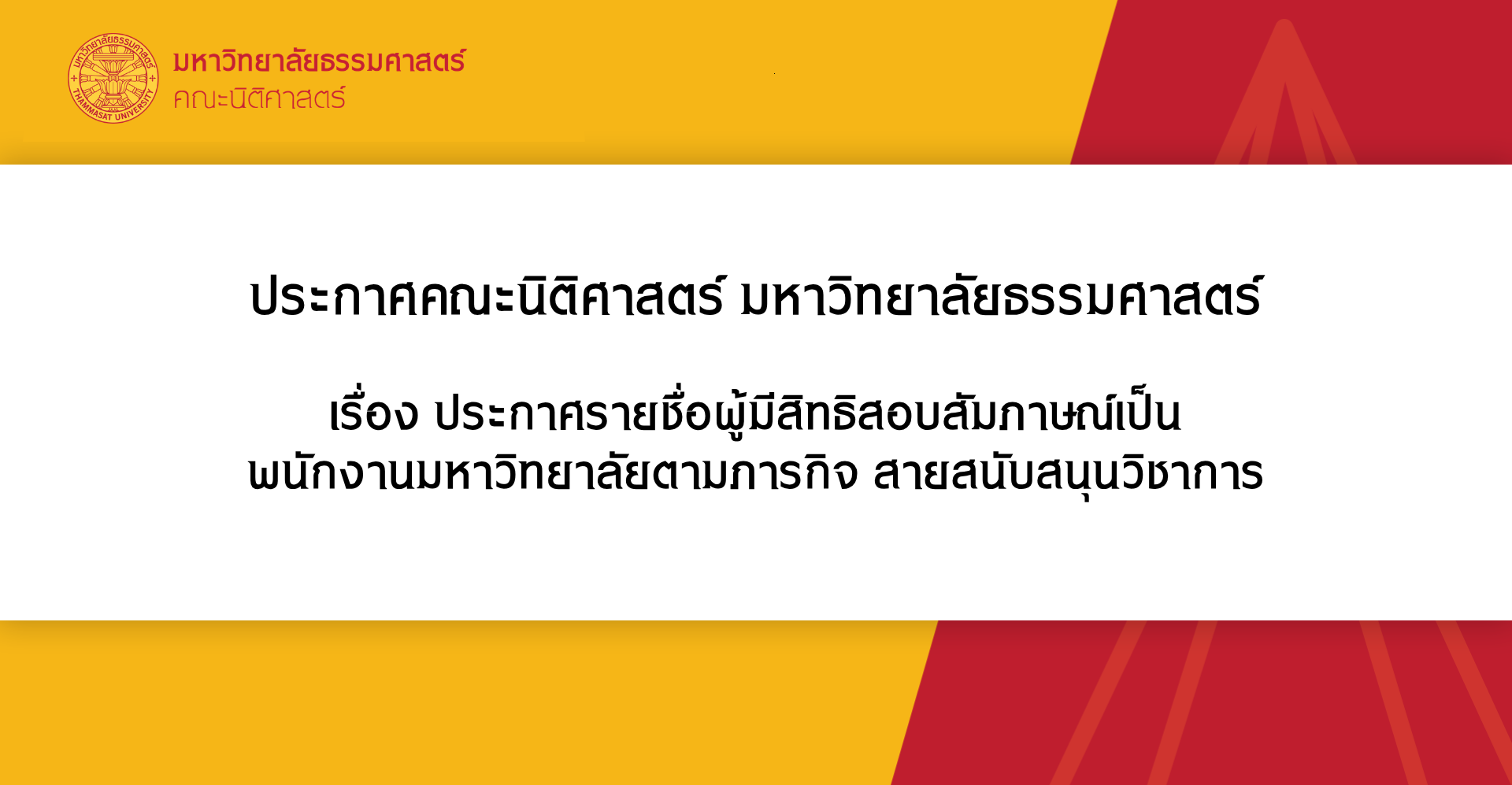 ประกาศคณะนิติศาสตร์ มหาวิทยาลัยธรรมศาสตร์ เรื่อง ประกาศรายชื่อผู้มีสิทธิสอบสัมภาษณ์เป็น พนักงานมหาวิทยาลัยตามภารกิจ สายสนับสนุนวิชาการ