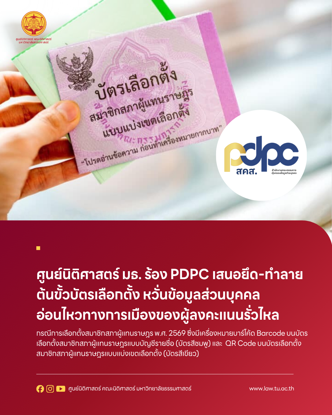 สรุปประเด็นการร้องเรียนกรณีเครื่องหมาย Barcode และ QR Code บนบัตรเลือกตั้งเป็นการไม่ชอบด้วยกฎหมายพระราชบัญญัติคุ้มครองข้อมูลส่วนบุคคล