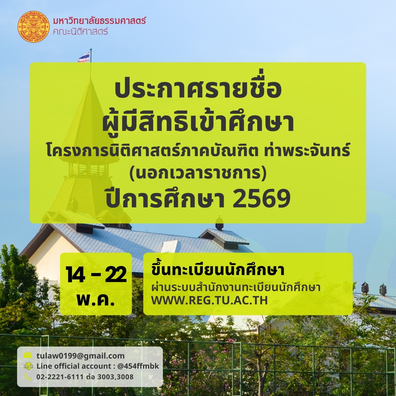 ประกาศมหาวิทยาลัยธรรมศาสตร์ เรื่องรายชื่อผู้มีสิทธิเข้าศึกษาในโครงการนิติศาสตร์ภาคบัณฑิต ท่าพระจันทร์ คณะนิติศาสตร์ มหาวิทยาลัยธรรมศาสตร์ ประจำปีการศึกษา 2569