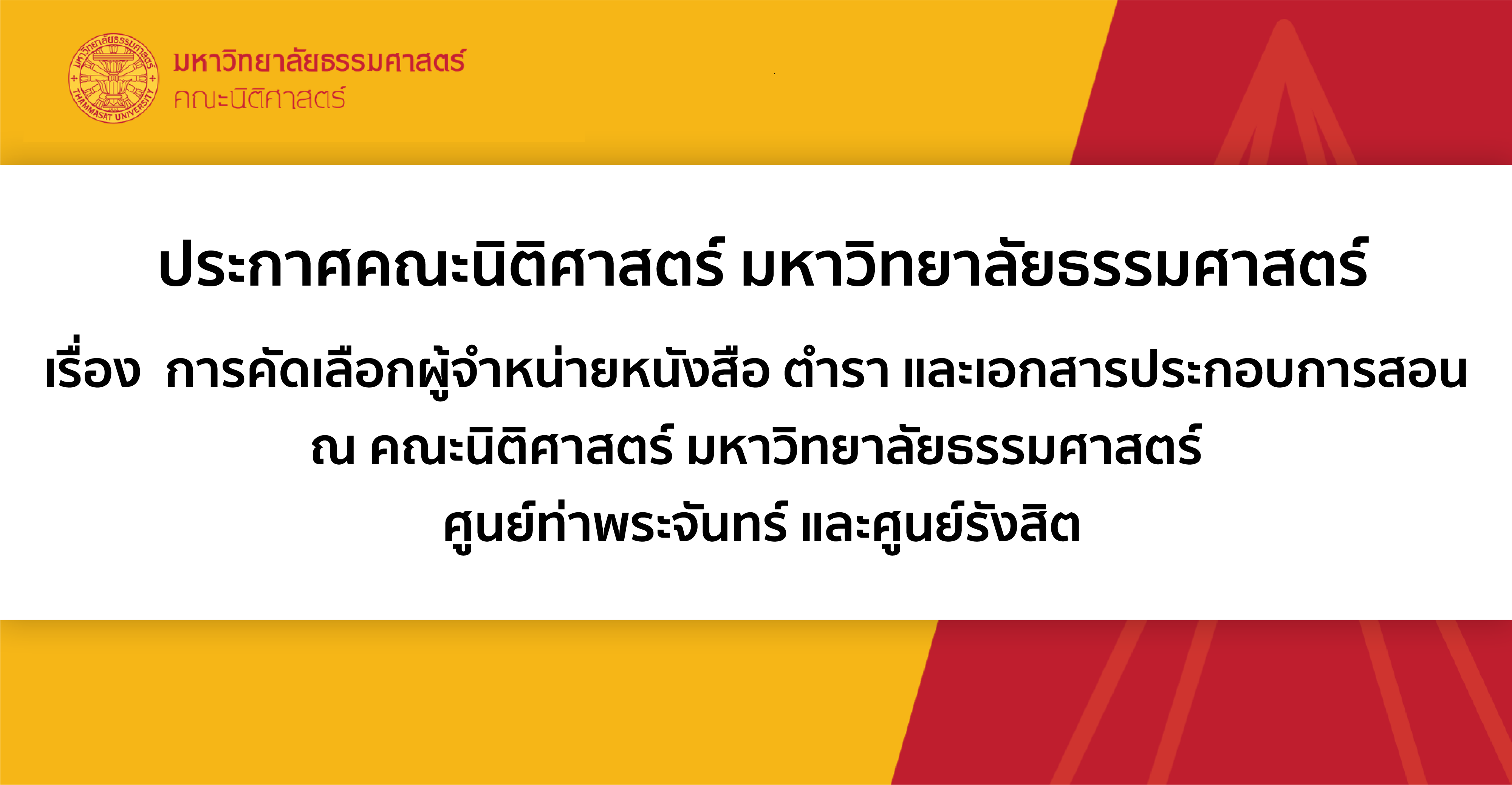 ประกาศคณะนิติศาสตร์ มหาวิทยาลัยธรรมศาสตร์ เรื่อง  การคัดเลือกผู้จำหน่ายหนังสือ ตำรา และเอกสารประกอบการสอน ณ คณะนิติศาสตร์ มหาวิทยาลัยธรรมศาสตร์ ศูนย์ท่าพระจันทร์ และศูนย์รังสิต