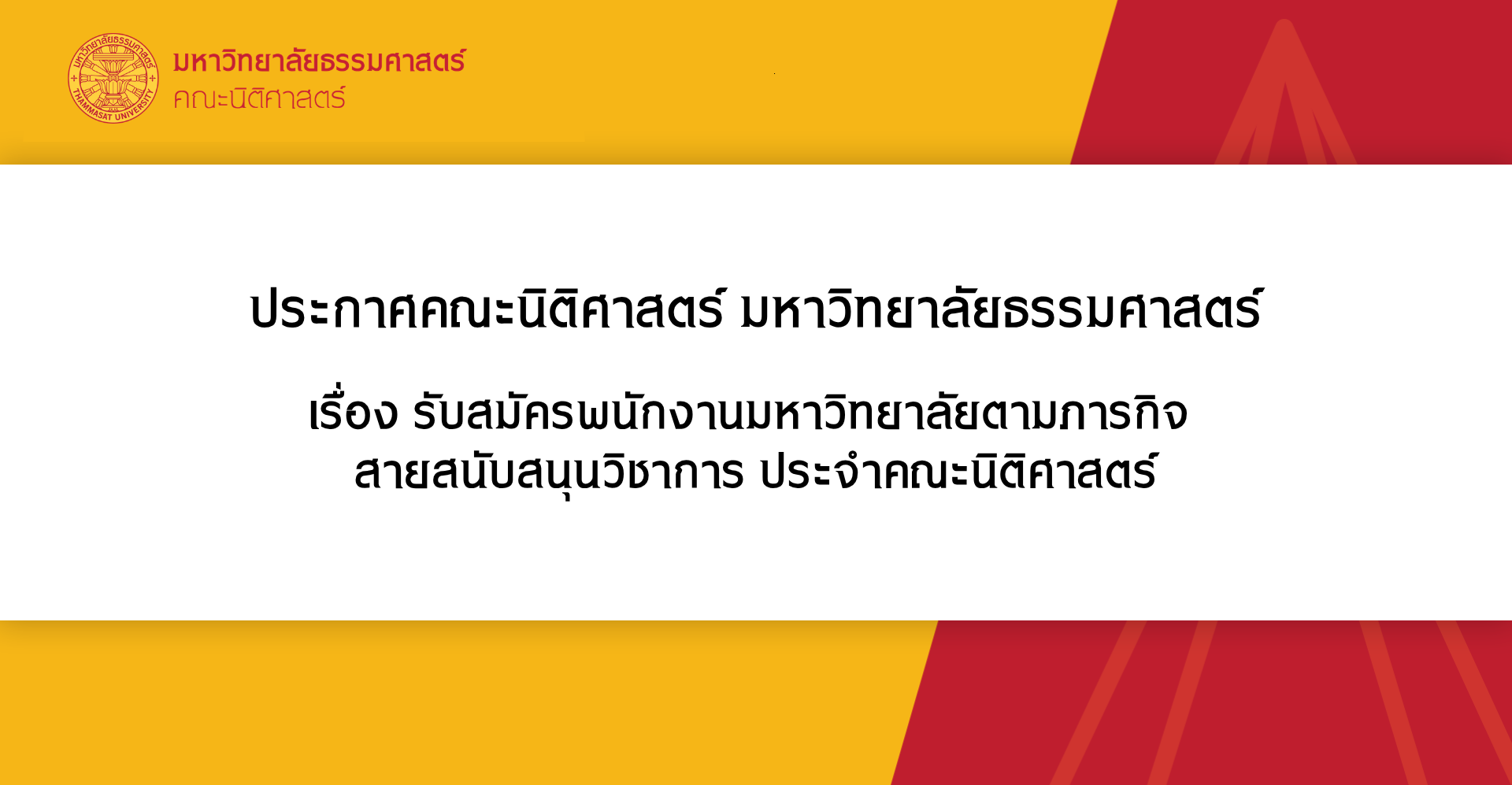 ประกาศคณะนิติศาสตร์ มหาวิทยาลัยธรรมศาสตร์ เรื่อง รับสมัครพนักงานมหาวิทยาลัยตามภารกิจ สายสนับสนุนวิชาการ ประจำคณะนิติศาสตร์