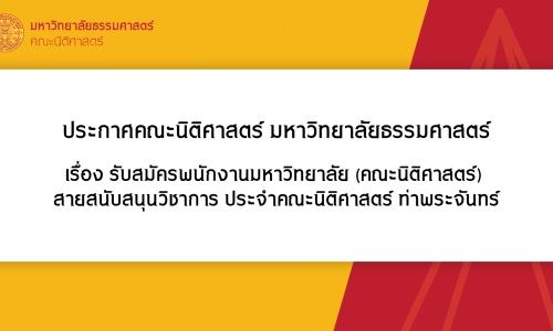 ประกาศคณะนิติศาสตร์ มหาวิทยาลัยธรรมศาสตร์ เรื่อง รับสมัครพนักงานมหาวิทยาลัย (คณะนิติศาสตร์) สายสนับสนุนวิชาการ ประจำคณะนิติศาสตร์ ท่าพระจันทร์