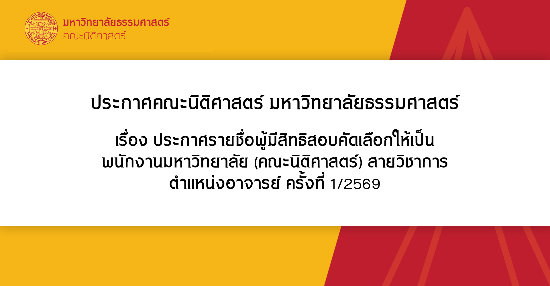 ประกาศคณะนิติศาสตร์ มหาวิทยาลัยธรรมศาสตร์ เรื่อง ประกาศรายชื่อผู้มีสิทธิสอบคัดเลือกให้เป็นพนักงานมหาวิทยาลัย (คณะนิติศาสตร์) สายวิชาการ ตำแหน่งอาจารย์ ครั้งที่ 1/2569
