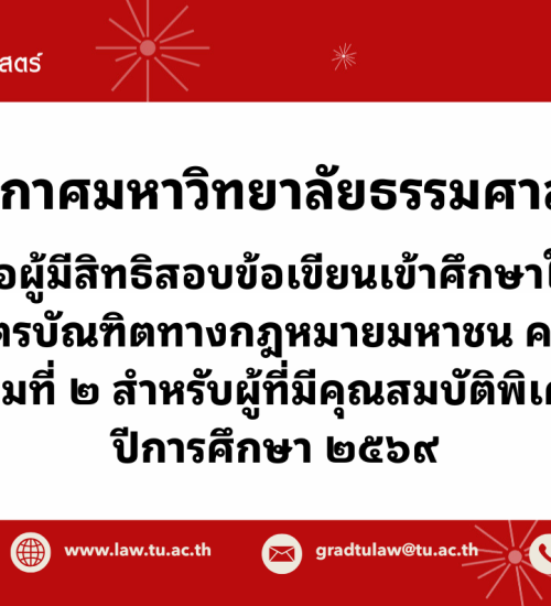 ประกาศเรื่อง รายชื่อผู้มีสิทธิสอบข้อเขียนเข้าศึกษาในหลักสูตรประกาศนียบัตรบัณฑิตทางกฎหมายมหาชน  คณะนิติศาสตร์ (กลุ่มที่ 2 สำหรับผู้ที่มีคุณสมบัติพิเศษ) ปีการศึกษา 2569