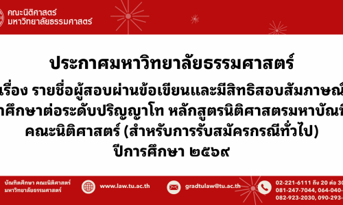 ประกาศมหาวิทยาลัยธรรมศาสตร์ เรื่อง  รายชื่อผู้สอบผ่านข้อเขียนและมีสิทธิสอบสัมภาษณ์เข้าศึกษาต่อระดับปริญญาโท หลักสูตรนิติศาสตรมหาบัณฑิต คณะนิติศาสตร์ (สำหรับการรับสมัครกรณีทั่วไป) ปีการศึกษา 2569