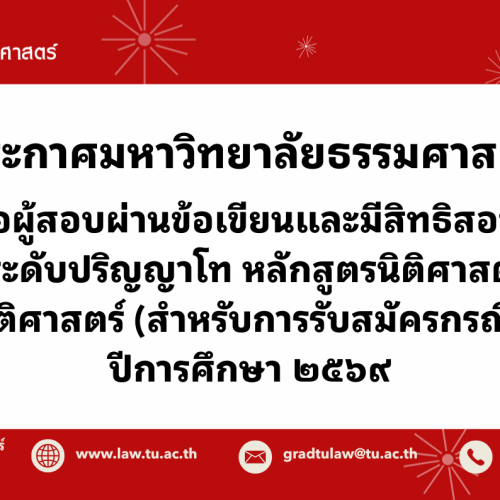 ประกาศมหาวิทยาลัยธรรมศาสตร์ เรื่อง  รายชื่อผู้สอบผ่านข้อเขียนและมีสิทธิสอบสัมภาษณ์เข้าศึกษาต่อระดับปริญญาโท หลักสูตรนิติศาสตรมหาบัณฑิต คณะนิติศาสตร์ (สำหรับการรับสมัครกรณีทั่วไป) ปีการศึกษา 2569