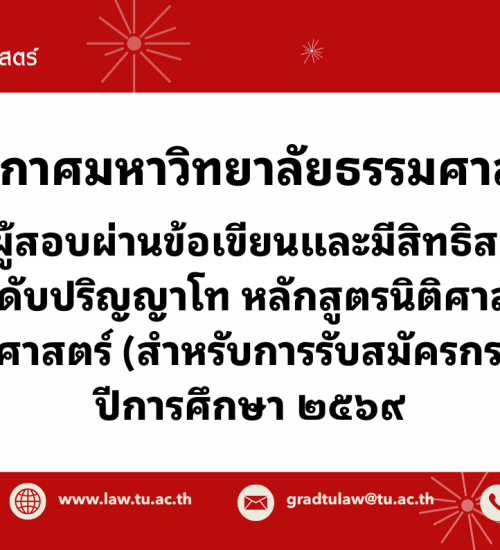 ประกาศมหาวิทยาลัยธรรมศาสตร์ เรื่อง  รายชื่อผู้สอบผ่านข้อเขียนและมีสิทธิสอบสัมภาษณ์เข้าศึกษาต่อระดับปริญญาโท หลักสูตรนิติศาสตรมหาบัณฑิต คณะนิติศาสตร์ (สำหรับการรับสมัครกรณีทั่วไป) ปีการศึกษา 2569