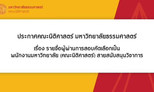 ประกาศคณะนิติศาสตร์ มหาวิทยาลัยธรรมศาสตร์ เรื่อง รายชื่อผู้ผ่านการสอบคัดเลือกเป็น พนักงานมหาวิทยาลัย (คณะนิติศาสตร์) สายสนับสนุนวิชาการ