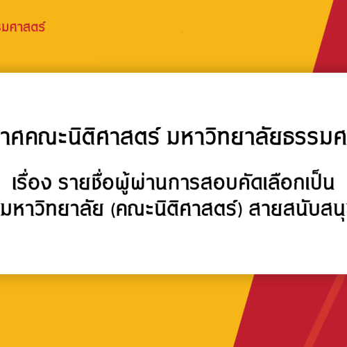 ประกาศคณะนิติศาสตร์ มหาวิทยาลัยธรรมศาสตร์ เรื่อง รายชื่อผู้ผ่านการสอบคัดเลือกเป็น พนักงานมหาวิทยาลัย (คณะนิติศาสตร์) สายสนับสนุนวิชาการ