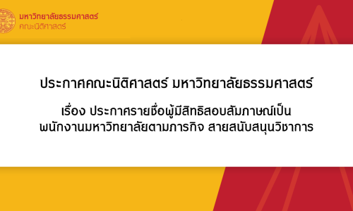 ประกาศคณะนิติศาสตร์ มหาวิทยาลัยธรรมศาสตร์ เรื่อง ประกาศรายชื่อผู้มีสิทธิสอบสัมภาษณ์เป็น พนักงานมหาวิทยาลัยตามภารกิจ สายสนับสนุนวิชาการ