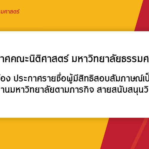 ประกาศคณะนิติศาสตร์ มหาวิทยาลัยธรรมศาสตร์ เรื่อง ประกาศรายชื่อผู้มีสิทธิสอบสัมภาษณ์เป็น พนักงานมหาวิทยาลัยตามภารกิจ สายสนับสนุนวิชาการ