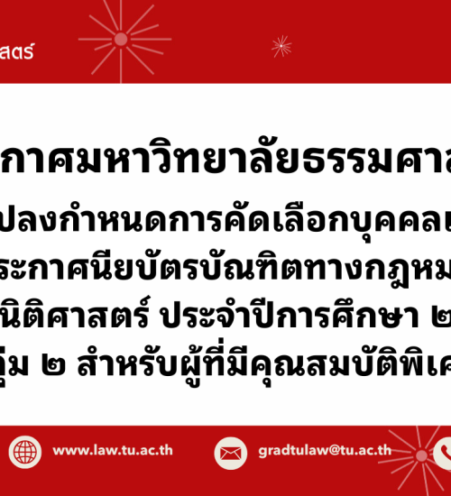ประกาศมหาวิทยาลัยธรรมศาสตร์ เรื่อง เปลี่ยนแปลงกำหนดการคัดเลือกบุคคลเข้าศึกษาต่อในหลักสูตรประกาศนียบัตรบัณฑิต ทางกฎหมายมหาชน คณะนิติศาสตร์ ประจำปีการศึกษา 2569 (กลุ่ม 2 สำหรับผู้ที่มีคุณสมบัติพิเศษ)