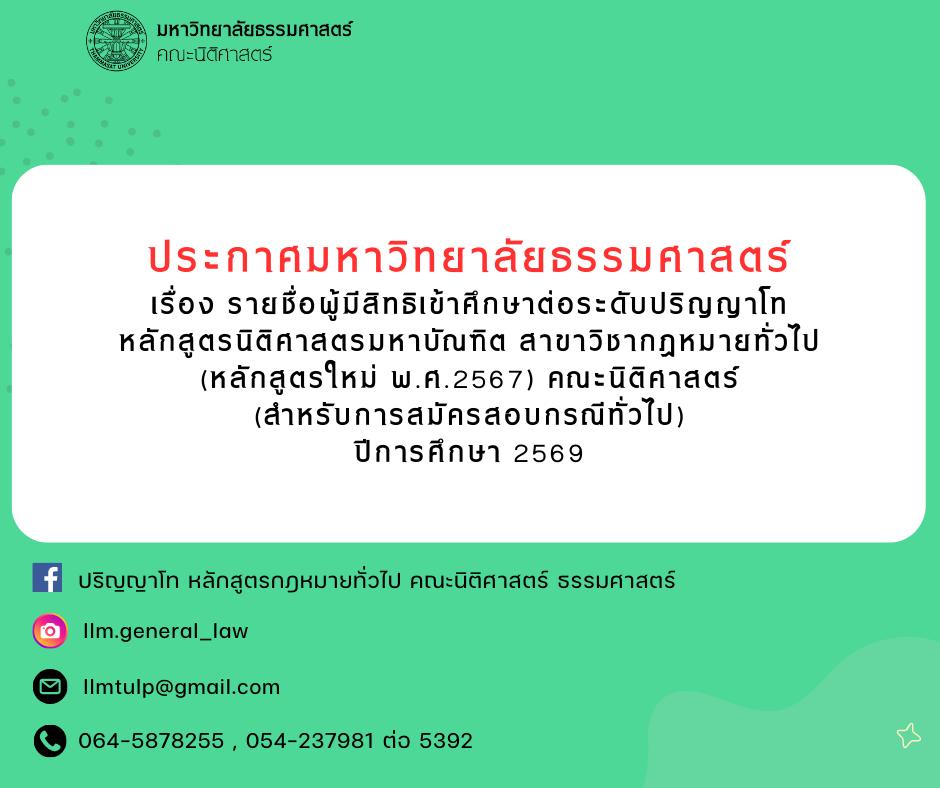ประกาศรายชื่อผู้มีสิทธิเข้าศึกษาต่อระดับปริญญาโท หลักสูตรนิติศาสตรมหาบัณฑิต สาขาวิชากฎหมายทั่วไป (หลักสูตรใหม่ พ.ศ.2567) คณะนิติศาสตร์ (สำหรับการสมัครสอบกรณีทั่วไป) ปีการศึกษา 2569
