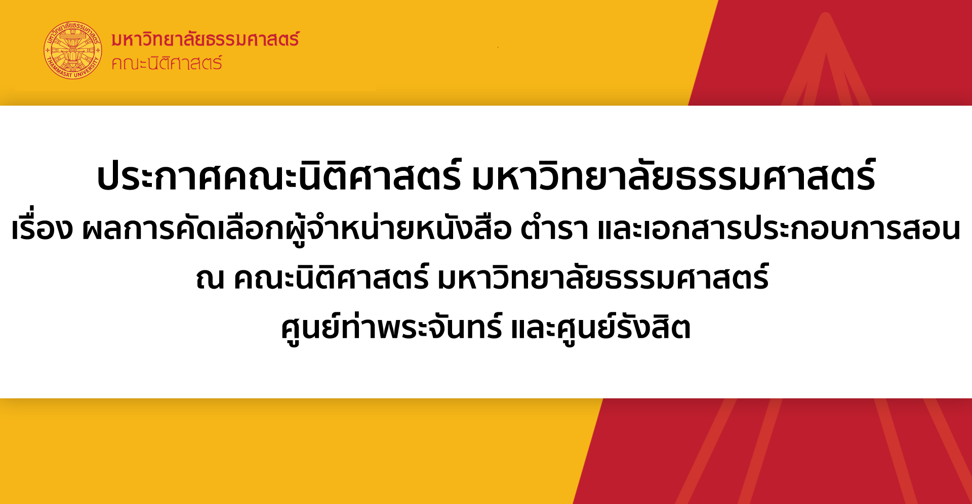 ประกาศคณะนิติศาสตร์ มหาวิทยาลัยธรรมศาสตร์ เรื่อง ผลการคัดเลือกผู้จำหน่ายหนังสือ ตำรา และเอกสารประกอบการสอน ณ คณะนิติศาสตร์ มหาวิทยาลัยธรรมศาสตร์ ศูนย์ท่าพระจันทร์ และศูนย์รังสิต