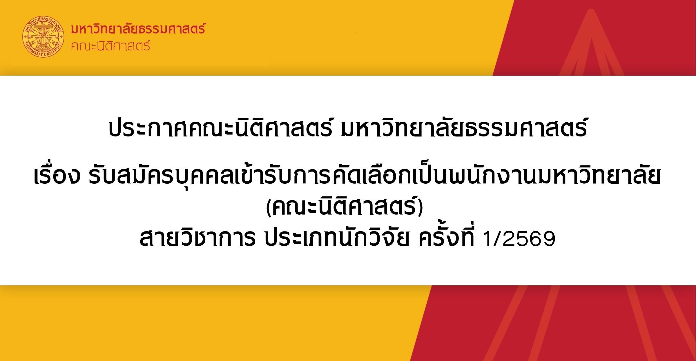 ประกาศคณะนิติศาสตร์ มหาวิทยาลัยธรรมศาสตร์ เรื่อง รับสมัครบุคคลเข้ารับการคัดเลือกเป็นพนักงานมหาวิทยาลัย (คณะนิติศาสตร์) สายวิชาการ ประเภทนักวิจัย ครั้งที่ 1/2569