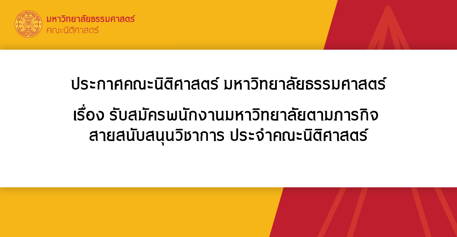 ประกาศคณะนิติศาสตร์ มหาวิทยาลัยธรรมศาสตร์ เรื่อง รับสมัครพนักงานมหาวิทยาลัยตามภารกิจ  สายสนับสนุนวิชาการ ประจำคณะนิติศาสตร์