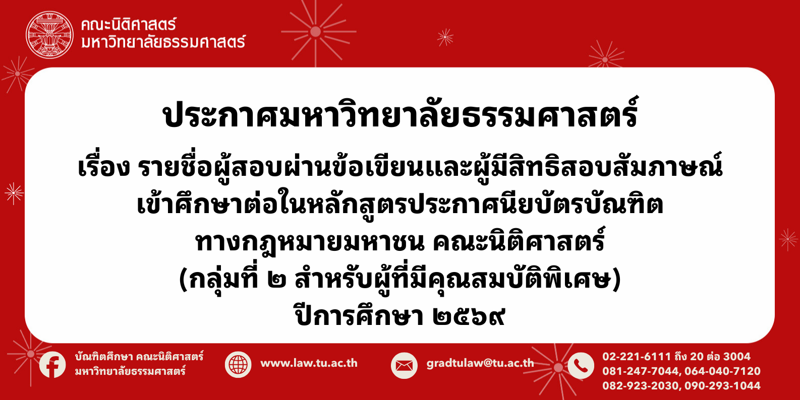 ประกาศมหาวิทยาลัยธรรมศาสตร์ เรื่อง รายชื่อผู้สอบผ่านข้อเขียนและมีสิทธิสอบสัมภาษณ์เข้าศึกษาในหลักสูตรประกาศนียบัตรบัณฑิต ทางกฎหมายมหาชน คณะนิติศาสตร์ (กลุ่มที่ 2 สำหรับผู้ที่มีคุณสมบัติพิเศษ) ปีการศึกษา 2569
