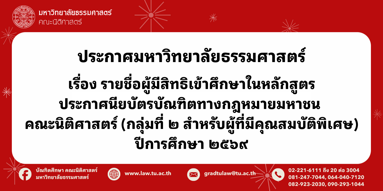 ประกาศมหาวิทยาลัยธรรมศาสตร์ เรื่องรายชื่อผู้มีสิทธิเข้าศึกษาในหลักสูตรประกาศนียบัตรบัณฑิตทางกฎหมายมหาชน คณะนิติศาสตร์ (กลุ่มที่ 2 สำหรับผู้ที่มีคุณสมบัติพิเศษ)