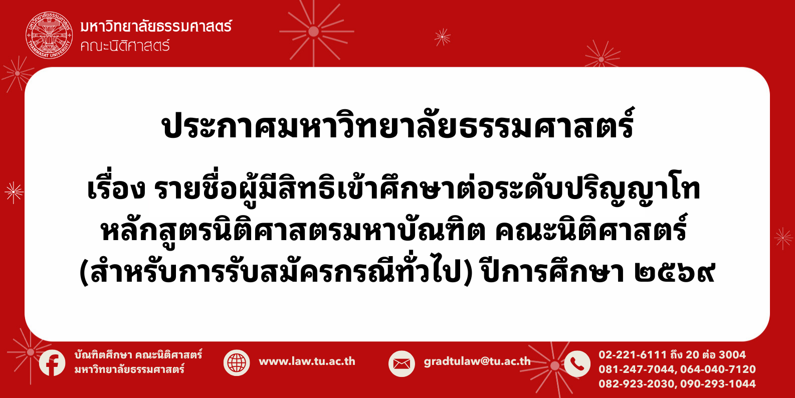 ประกาศมหาวิทยาลัยธรรมศาสตร์ เรื่องรายชื่อผู้มีสิทธิเข้าศึกษาต่อระดับปริญญาโท หลักสูตรนิติศาสตรมหาบัณฑิต คณะนิติศาสตร์ (สำหรับการรับสมัครกรณีทั่วไป) ปีการศึกษา 2569