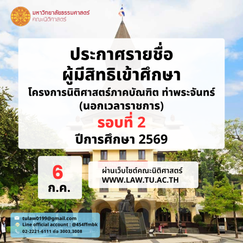 ประกาศรายชื่อผู้มีสิทธิเข้าศึกษาในระดับปริญญาตรี โครงการนิติศาสตร์ภาคบัณฑิต ท่าพระจันทร์ คณะนิติศาสตร์ มหาวิทยาลัยธรรมศาสตร์ ปีการศึกษา 2569 รอบที่ 2