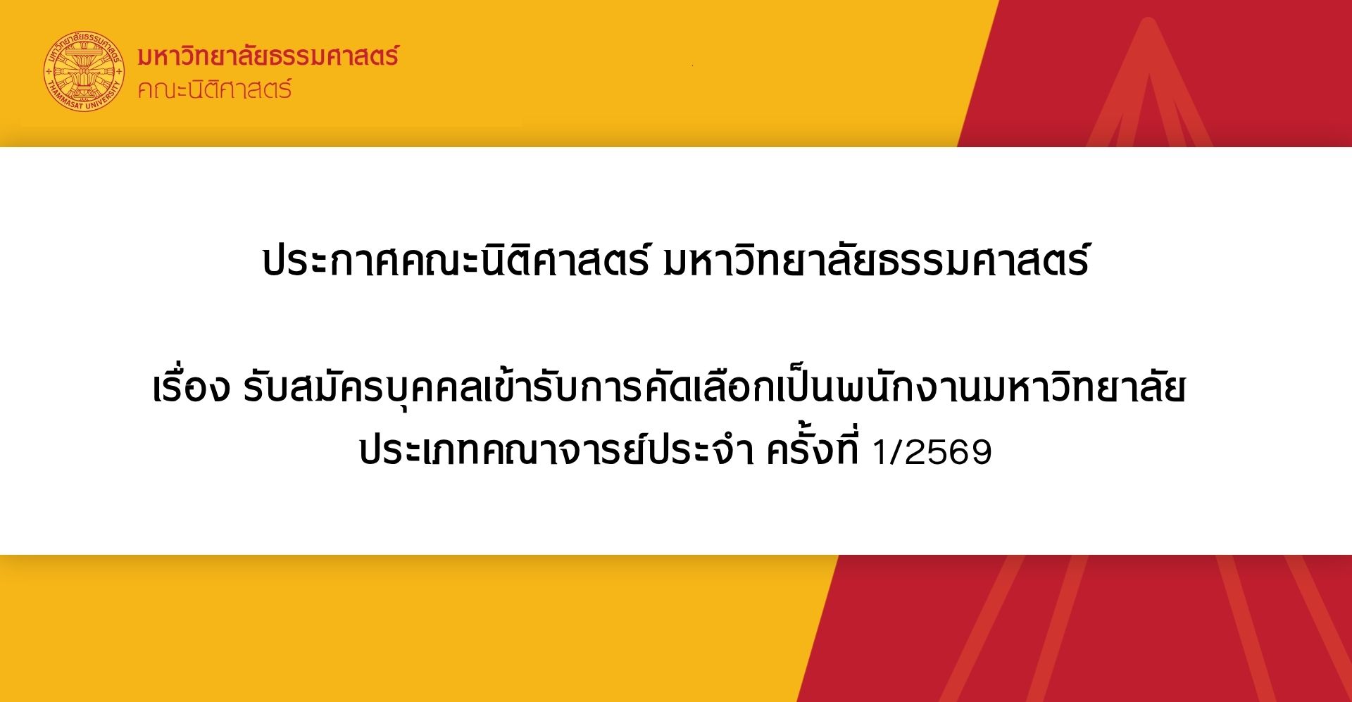 ประกาศคณะนิติศาสตร์ มหาวิทยาลัยธรรมศาสตร์  เรื่อง รับสมัครบุคคลเข้ารับการคัดเลือกเป็นพนักงานมหาวิทยาลัย  ประเภทคณาจารย์ประจำ ครั้งที่ 1/2569