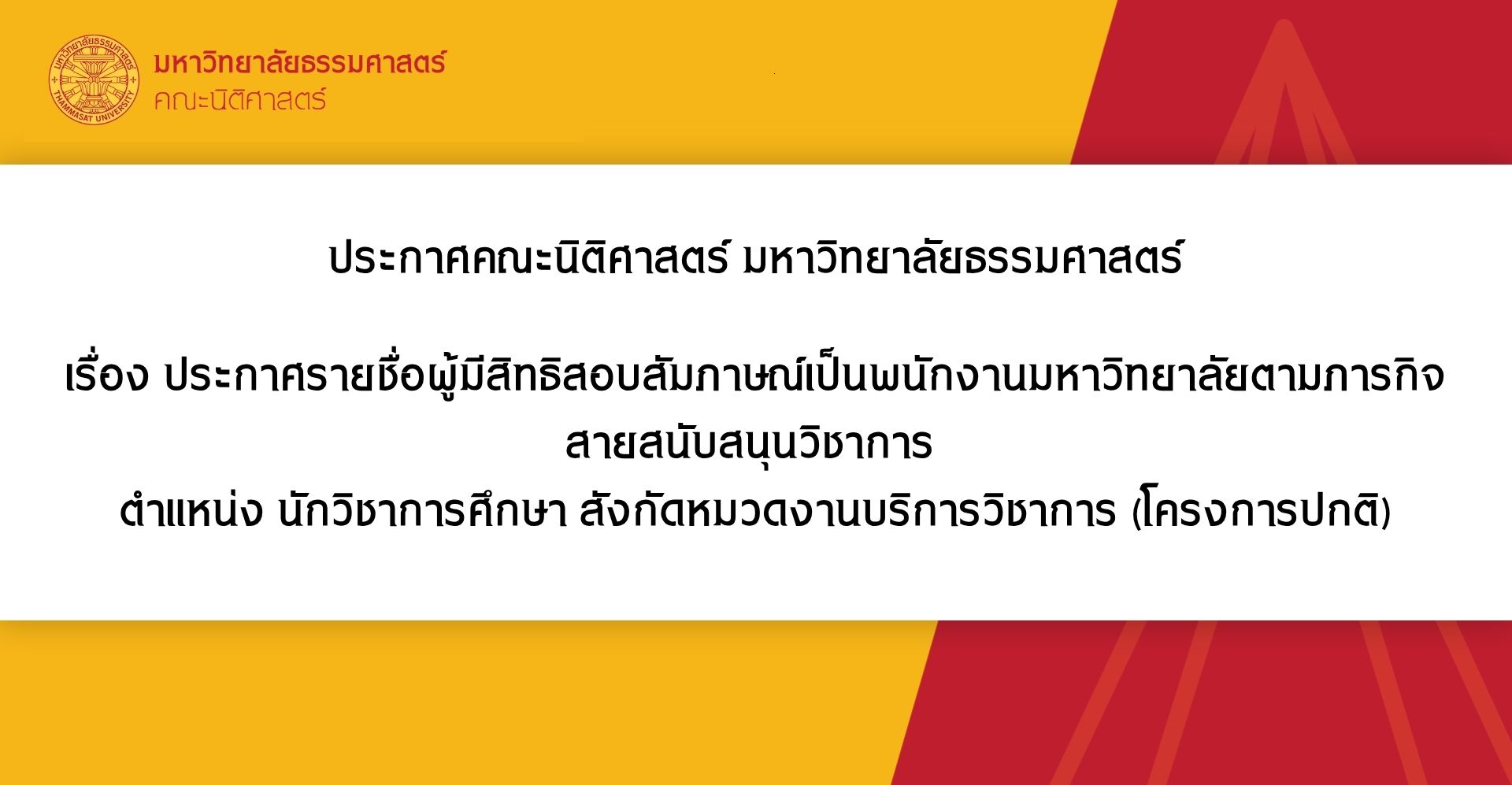 ประกาศคณะนิติศาสตร์ มหาวิทยาลัยธรรมศาสตร์  เรื่อง ประกาศรายชื่อผู้มีสิทธิสอบสัมภาษณ์เป็นพนักงานมหาวิทยาลัยตามภารกิจ สายสนับสนุนวิชาการ ตำแหน่ง นักวิชาการศึกษา สังกัดหมวดงานบริการวิชาการ (โครงการปกติ)
