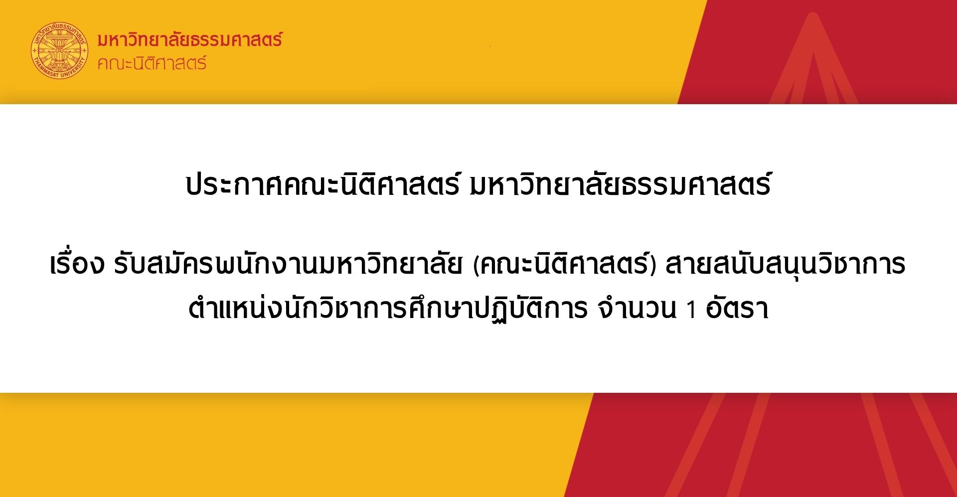 ประกาศคณะนิติศาสตร์ มหาวิทยาลัยธรรมศาสตร์ เรื่อง รับสมัครพนักงานมหาวิทยาลัย (คณะนิติศาสตร์) สายสนับสนุนวิชาการ