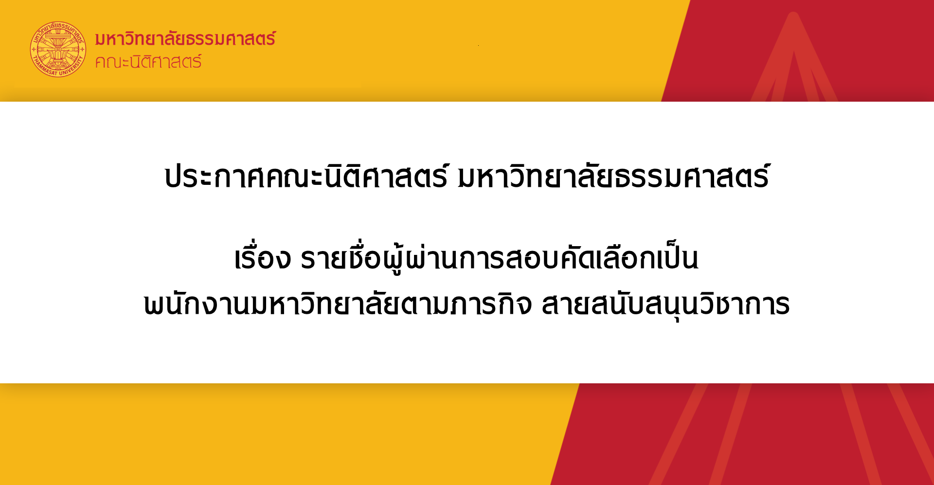 ประกาศคณะนิติศาสตร์ มหาวิทยาลัยธรรมศาสตร์  เรื่อง รายชื่อผู้ผ่านการสอบคัดเลือกเป็น พนักงานมหาวิทยาลัยตามภารกิจ สายสนับสนุนวิชาการ