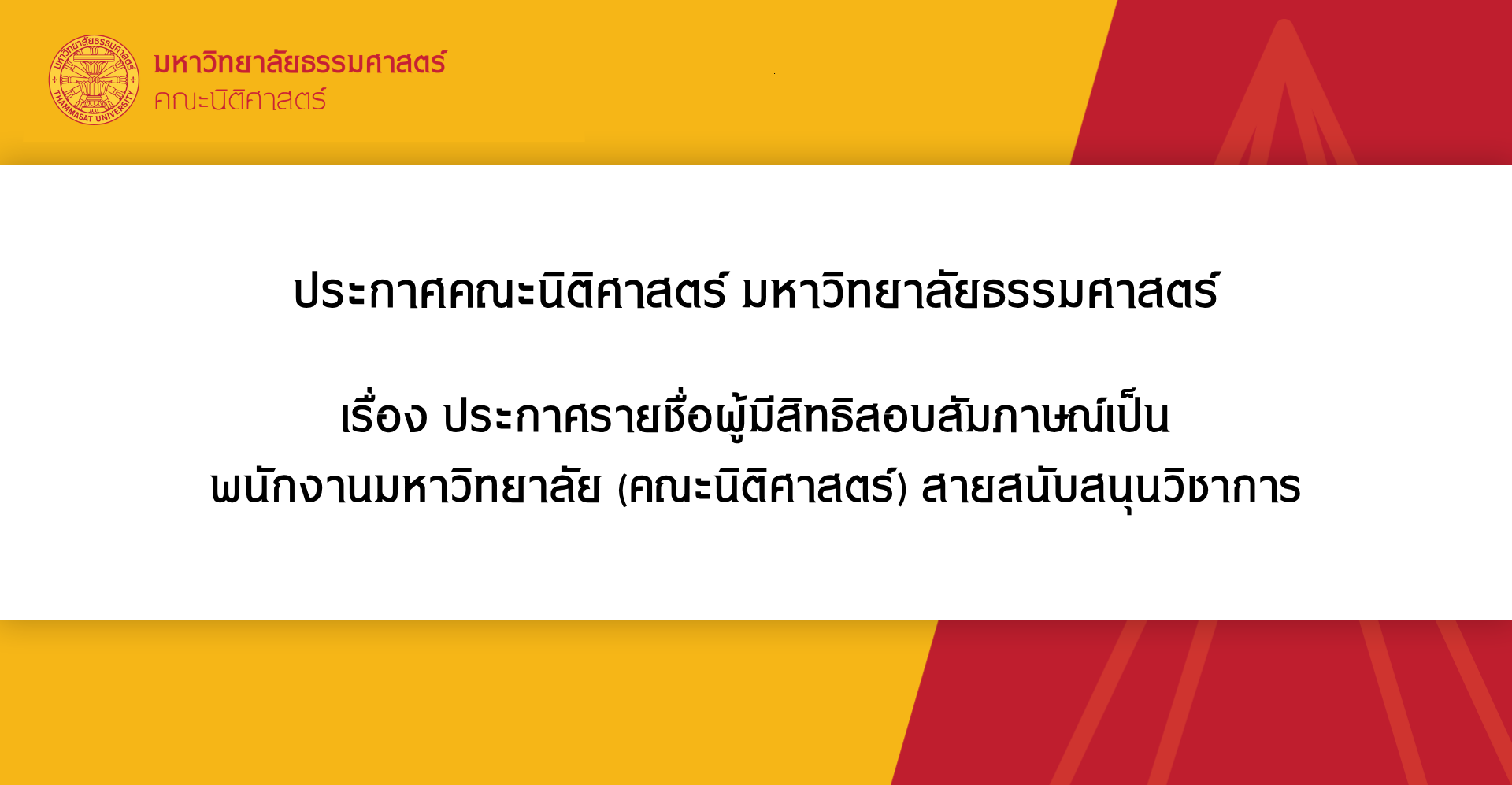 ประกาศคณะนิติศาสตร์ มหาวิทยาลัยธรรมศาสตร์  เรื่อง ประกาศรายชื่อผู้มีสิทธิสอบสัมภาษณ์เป็น พนักงานมหาวิทยาลัย (คณะนิติศาสตร์) สายสนับสนุนวิชาการ