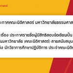 ประกาศคณะนิติศาสตร์ มหาวิทยาลัยธรรมศาสตร์ เรื่อง ประกาศรายชื่อผู้มีสิทธิสอบข้อเขียนเป็น พนักงานมหาวิทยาลัย (คณะนิติศาสตร์) สายสนับสนุนวิชาการ ตำแหน่ง นักวิชาการศึกษาปฏิบัติการ ประจำคณะนิติศาสตร์