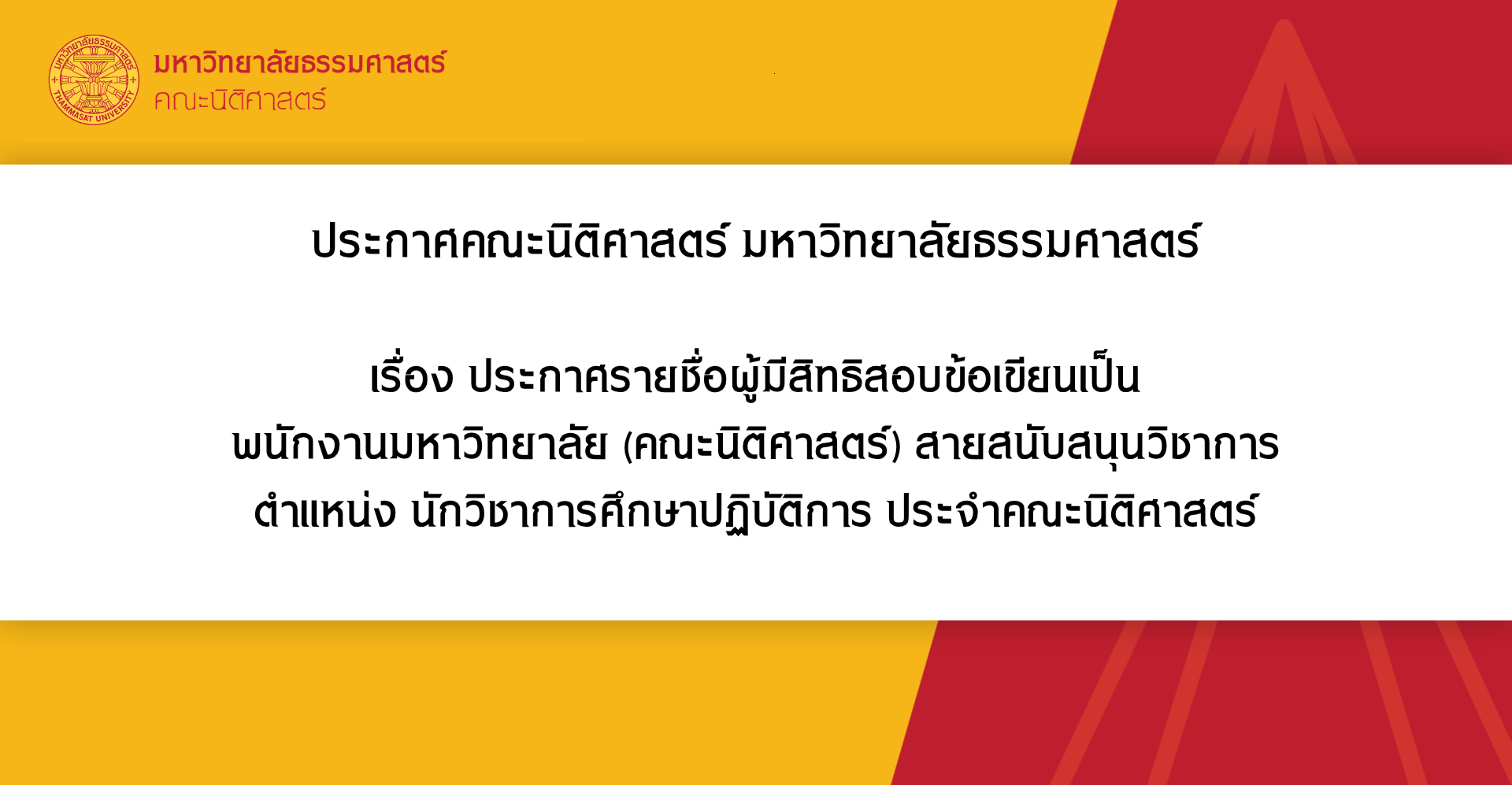 ประกาศคณะนิติศาสตร์ มหาวิทยาลัยธรรมศาสตร์ เรื่อง ประกาศรายชื่อผู้มีสิทธิสอบข้อเขียนเป็น พนักงานมหาวิทยาลัย (คณะนิติศาสตร์) สายสนับสนุนวิชาการ ตำแหน่ง นักวิชาการศึกษาปฏิบัติการ ประจำคณะนิติศาสตร์