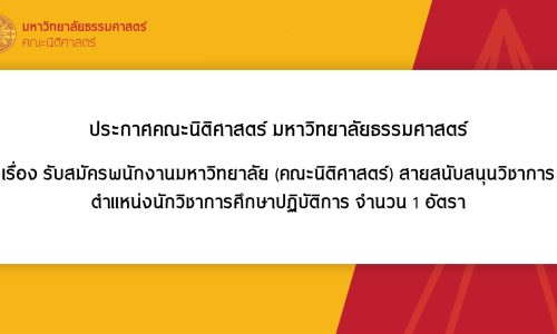 ประกาศคณะนิติศาสตร์ มหาวิทยาลัยธรรมศาสตร์ เรื่อง รับสมัครพนักงานมหาวิทยาลัย (คณะนิติศาสตร์) สายสนับสนุนวิชาการ ตำแหน่งนักวิชาการศึกษาปฏิบัติการ จำนวน 1 อัตรา