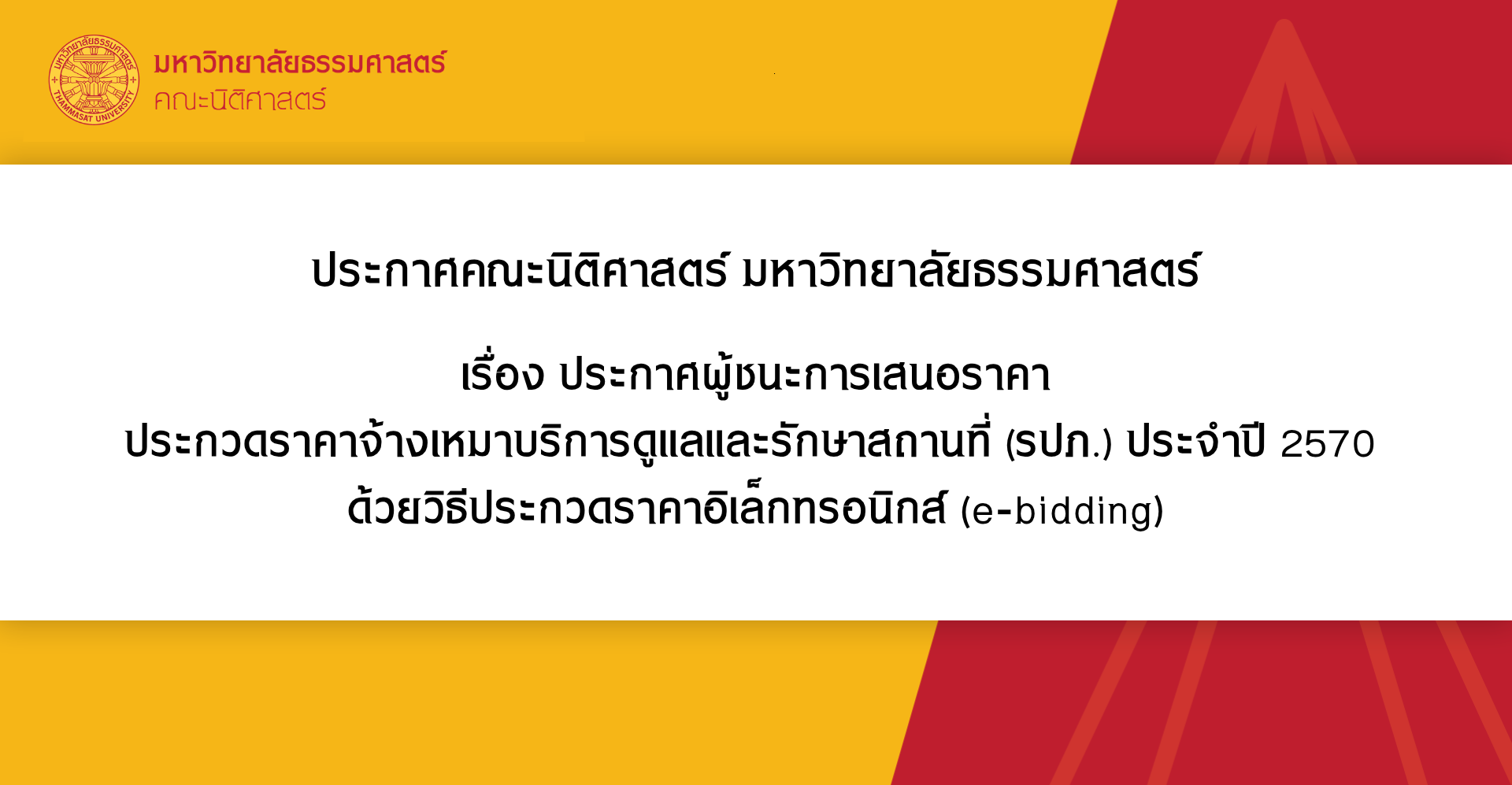 ประกาศคณะนิติศาสตร์ มหาวิทยาลัยธรรมศาสตร์ เรื่อง ประกาศผู้ชนะการเสนอราคา ประกวดราคาจ้างเหมาบริการดูแลและรักษาสถานที่ (รปภ.) ประจำปี 2570  ด้วยวิธีประกวดราคาอิเล็กทรอนิกส์ (e-bidding)